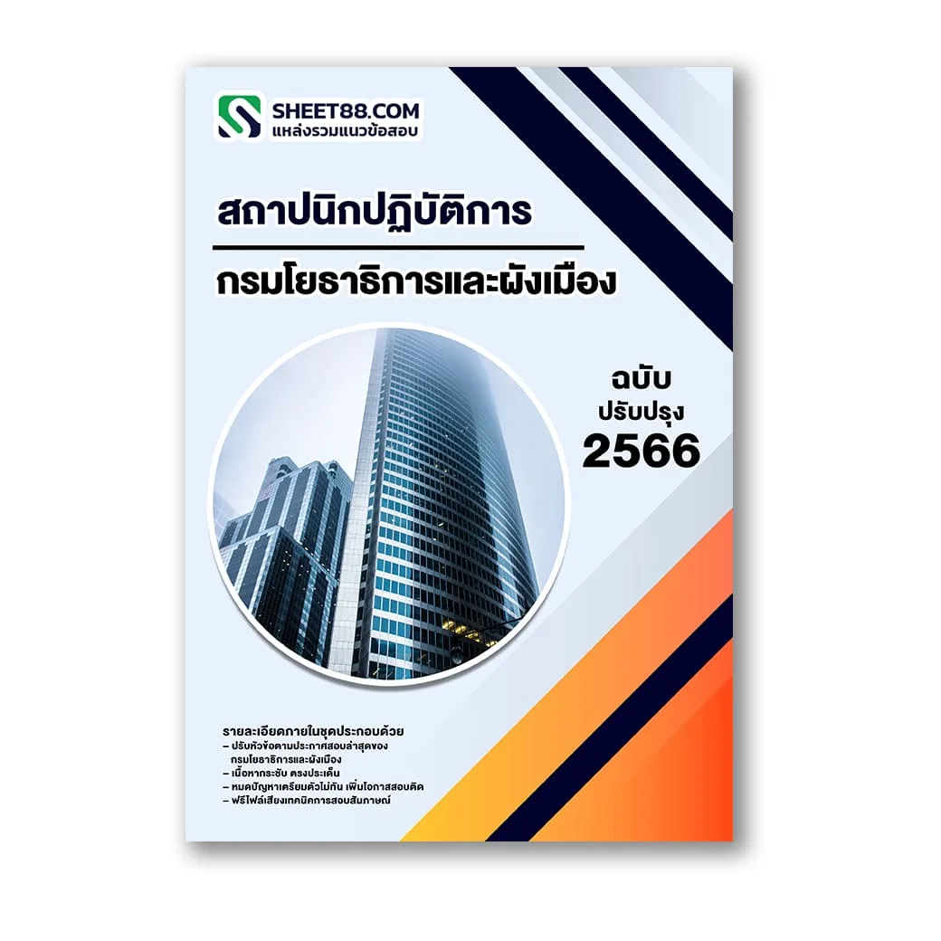 แนวข้อสอบ สถาปนิกปฏิบัติการ กรมโยธาธิการและผังเมือง
