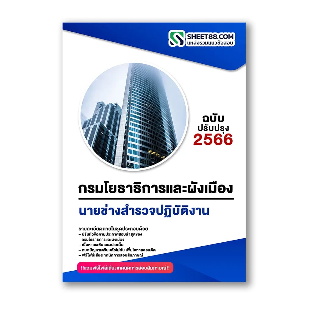 แนวข้อสอบ นายช่างสำรวจปฏิบัติงาน กรมโยธาธิการและผังเมือง