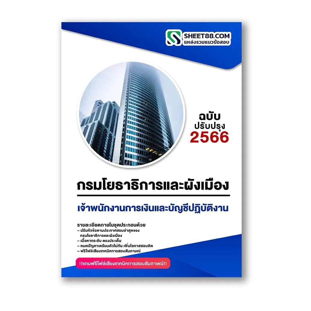แนวข้อสอบ เจ้าพนักงานการเงินและบัญชีปฏิบัติงาน กรมโยธาธิการและผังเมือง