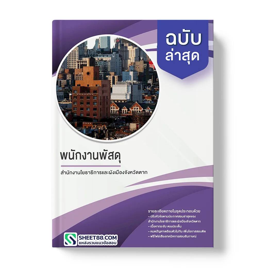 แนวข้อสอบ พนักงานพัสดุ สำนักงานโยธาธิการและผังเมืองจังหวัดตาก