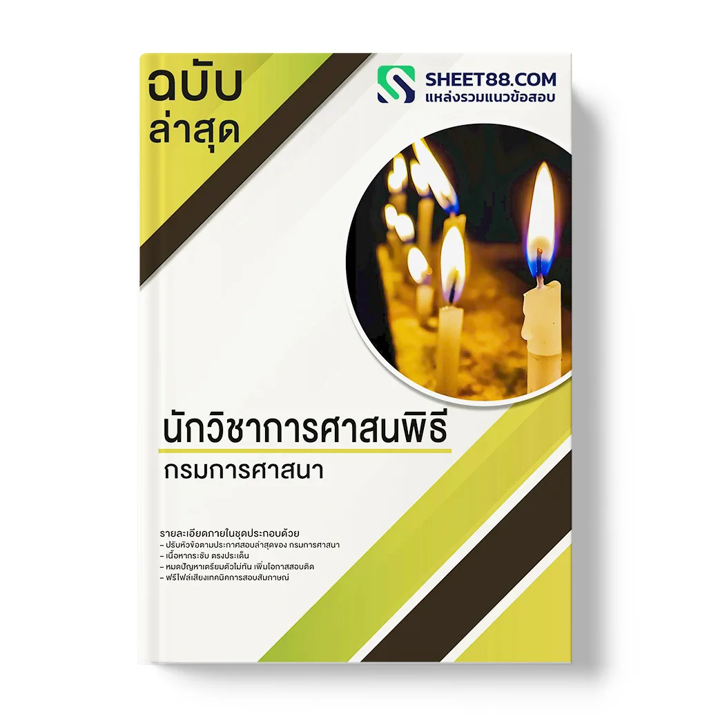 แนวข้อสอบ นักวิชาการศาสนพิธี กรมการศาสนา