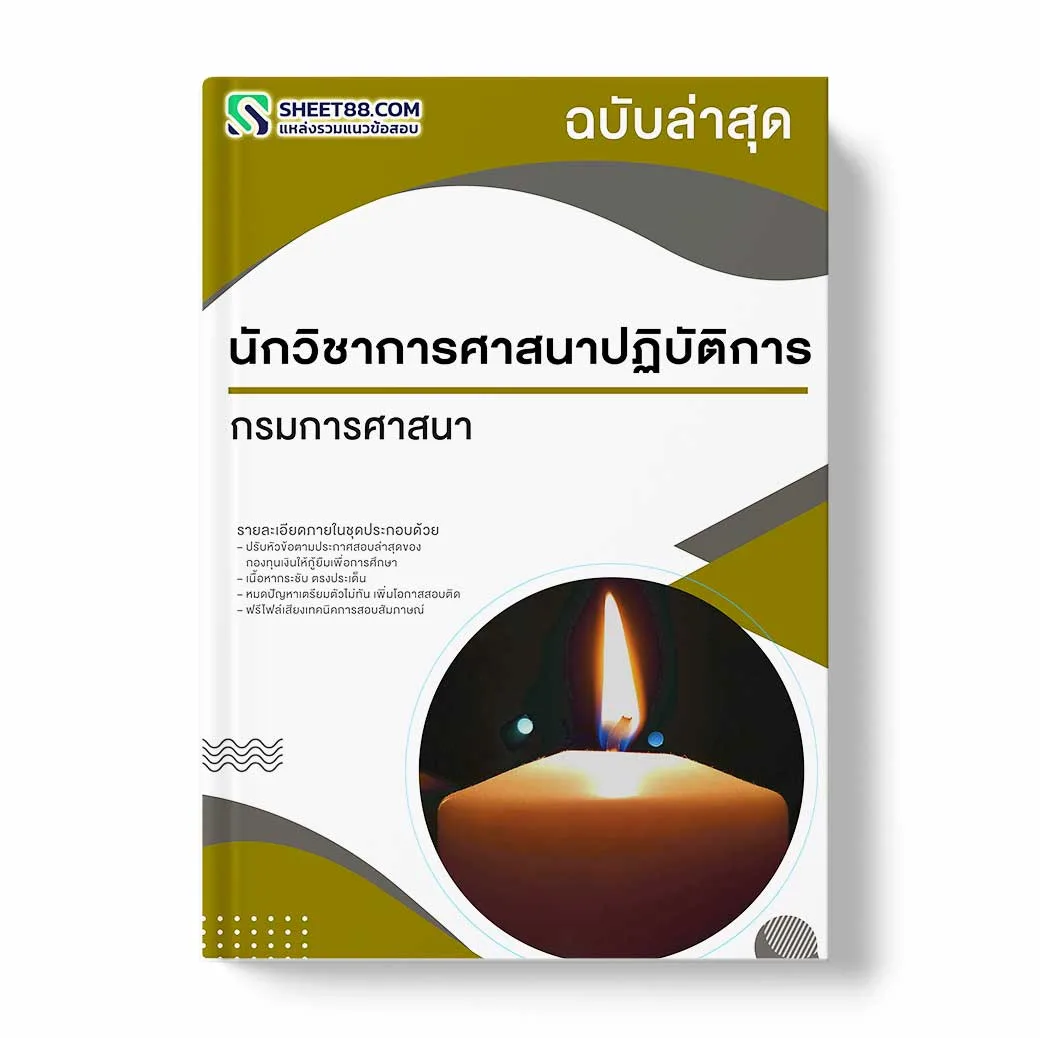 แนวข้อสอบ นักวิชาการศาสนาปฏิบัติการ กรมการศาสนา