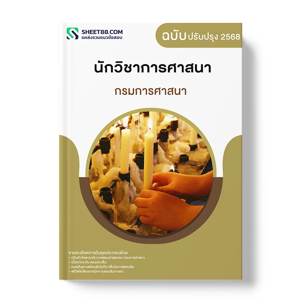 แนวข้อสอบ นักวิชาการศาสนา กรมการศาสนา