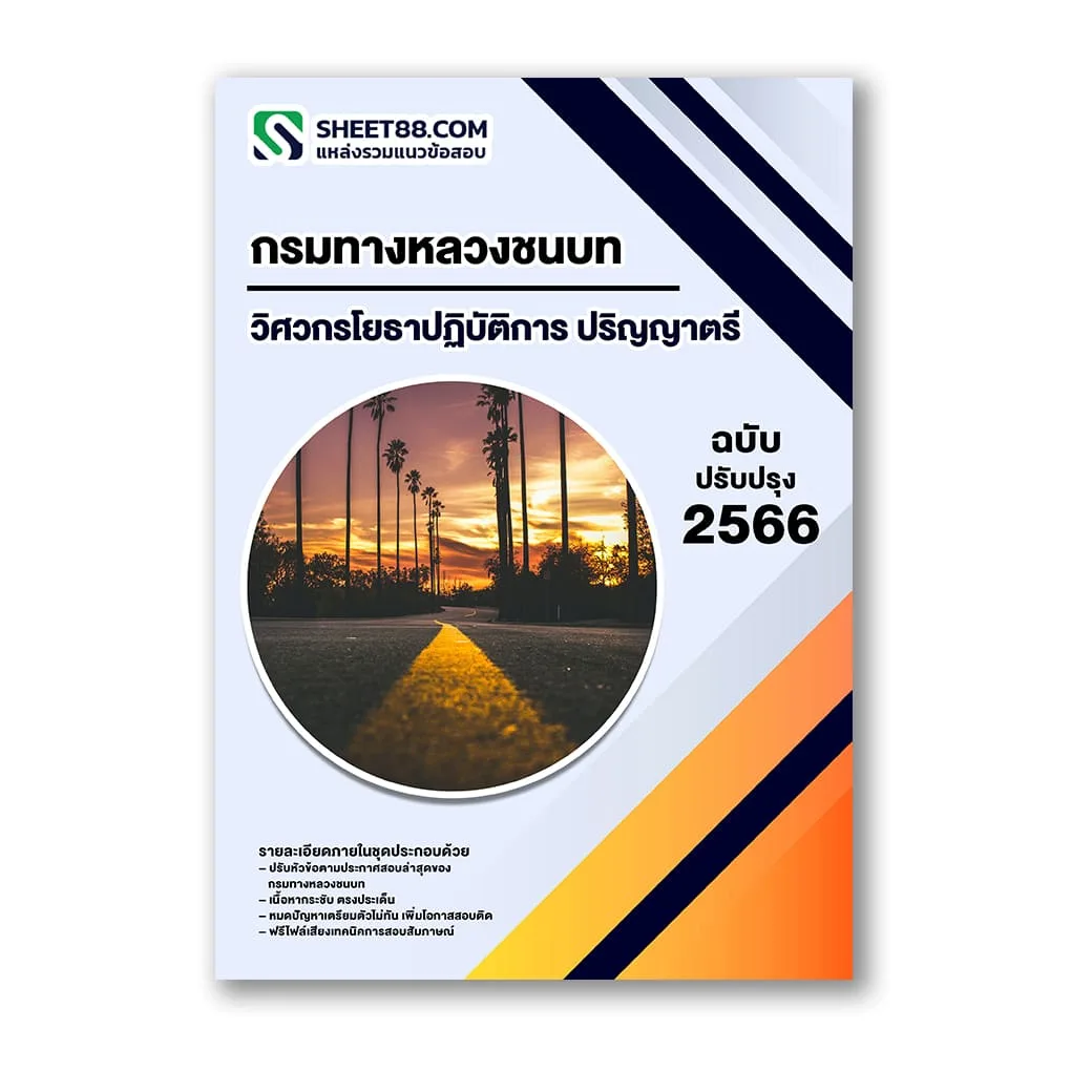 แนวข้อสอบ วิศวกรโยธาปฏิบัติการ ปริญญาตรี กรมทางหลวงชนบท