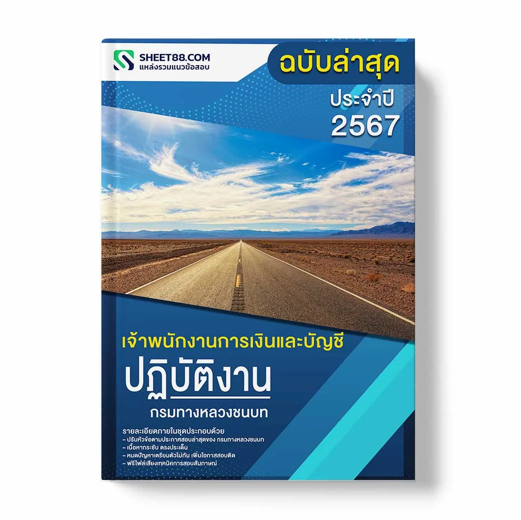 แนวข้อสอบ เจ้าพนักงานการเงินและบัญชีปฏิบัติงาน กรมทางหลวงชนบท