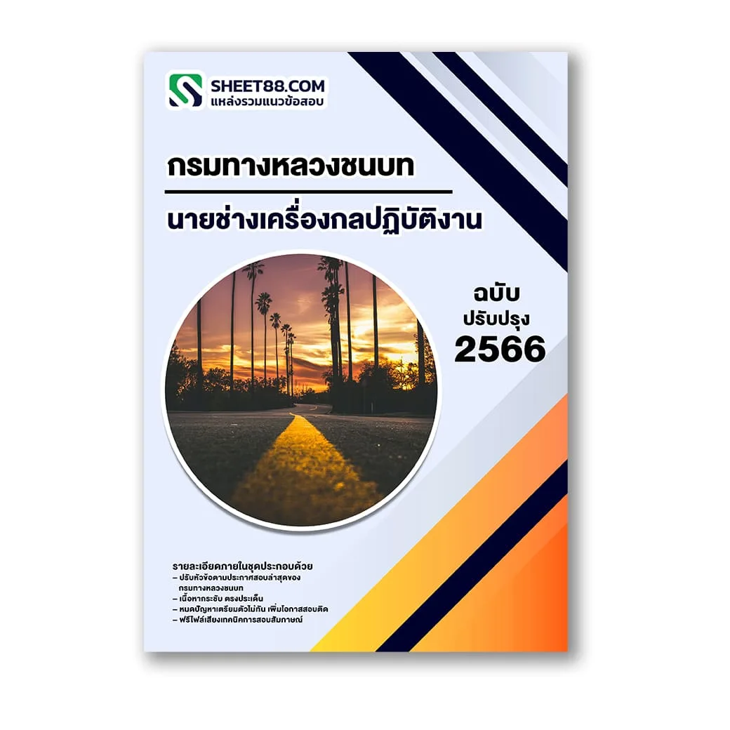 แนวข้อสอบ นายช่างเครื่องกลปฏิบัติงาน กรมทางหลวงชนบท