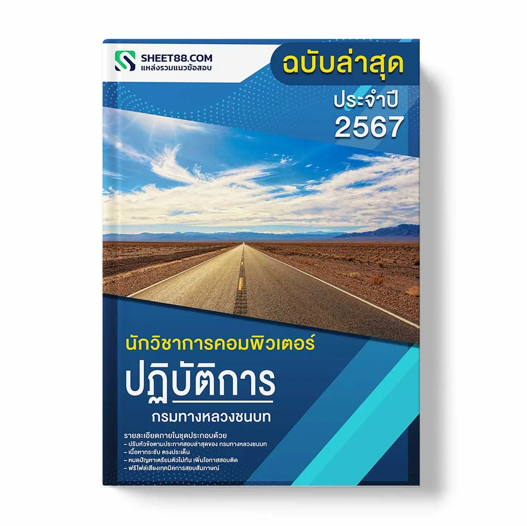 แนวข้อสอบ นักวิชาการคอมพิวเตอร์ปฏิบัติการ กรมทางหลวงชนบท
