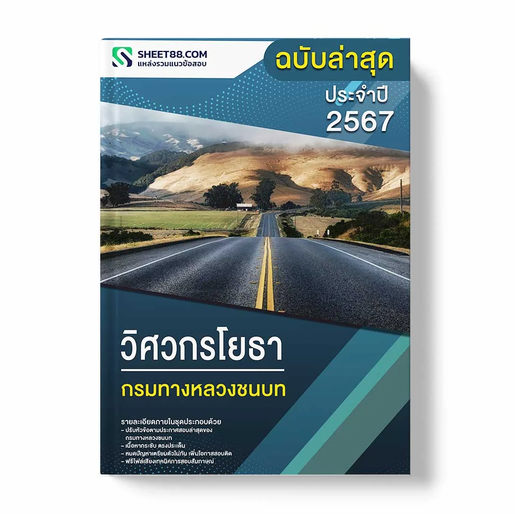 แนวข้อสอบ วิศวกรโยธา กรมทางหลวงชนบท