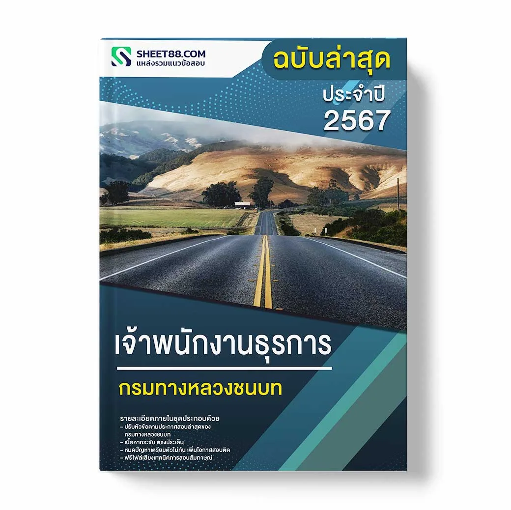 แนวข้อสอบ เจ้าพนักงานธุรการ กรมทางหลวงชนบท