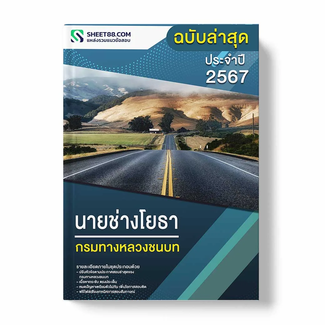 แนวข้อสอบ นายช่างโยธา กรมทางหลวงชนบท