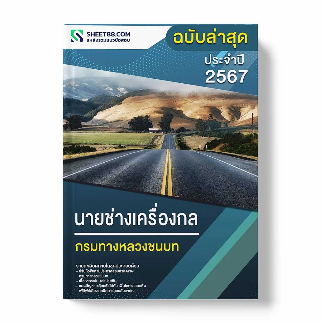 แนวข้อสอบ นายช่างเครื่องกล กรมทางหลวงชนบท