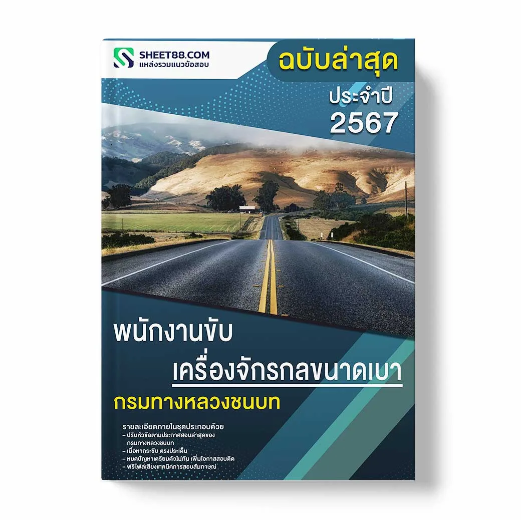 แนวข้อสอบ พนักงานขับเครื่องจักรกลขนาดเบา กรมทางหลวงชนบท