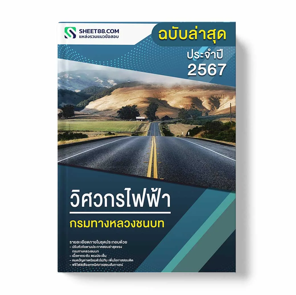 แนวข้อสอบ วิศวกรไฟฟ้า กรมทางหลวงชนบท