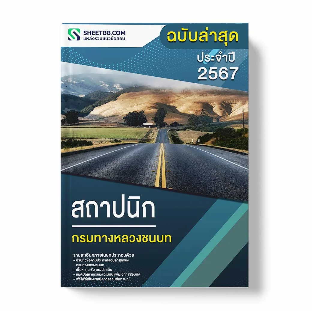 แนวข้อสอบ สถาปนิก กรมทางหลวงชนบท