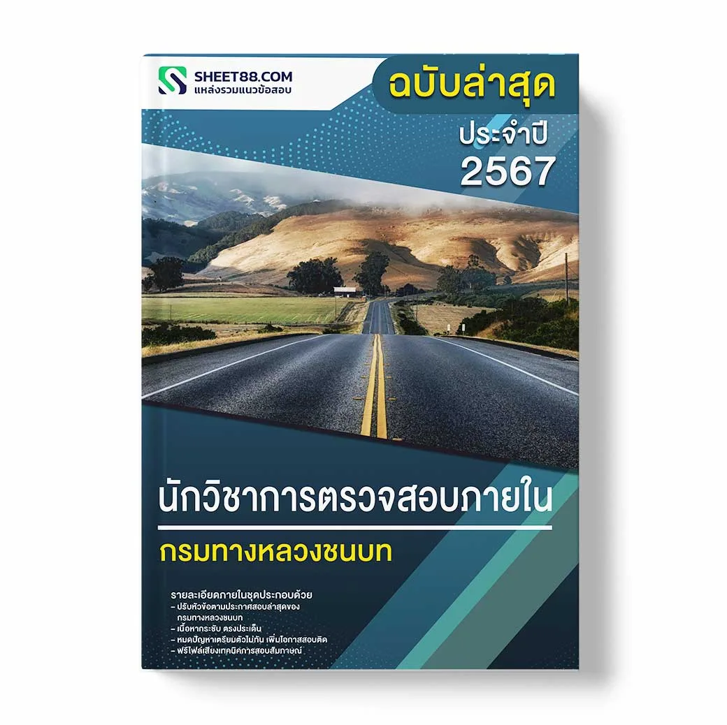 แนวข้อสอบ นักวิชาการตรวจสอบภายใน กรมทางหลวงชนบท
