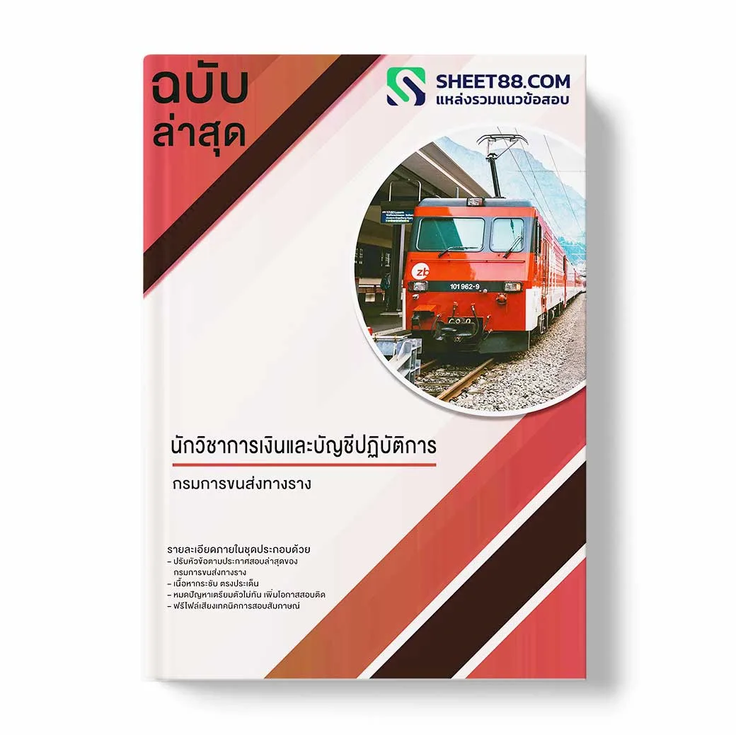 แนวข้อสอบ นักวิชาการเงินและบัญชีปฏิบัติการ กรมการขนส่งทางราง