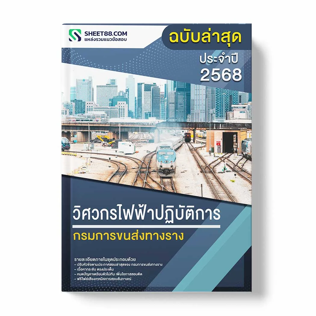 แนวข้อสอบ วิศวกรไฟฟ้าปฏิบัติการ กรมการขนส่งทางราง พร้อมเฉลย ล่าสุด แนวข้อสอบราชการ ไฟล์ pdf ราคาถูก 380 บาท แถมฟรีไฟล์เสียงสอบสัมภาษณ์