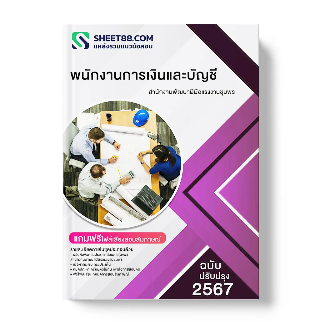 แนวข้อสอบ พนักงานการเงินและบัญชี สำนักงานพัฒนาฝีมือแรงงานชุมพร
