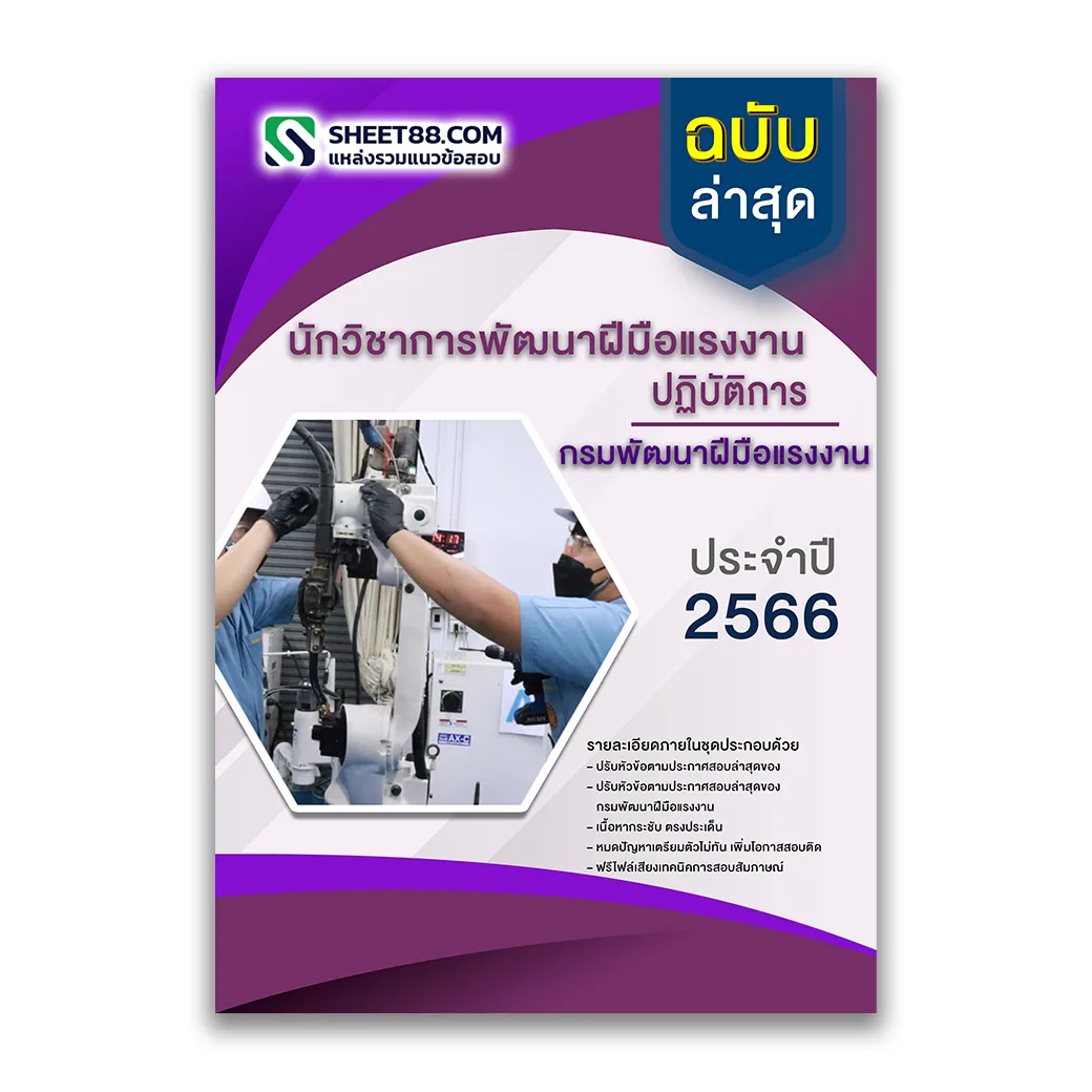 แนวข้อสอบ นักวิชาการพัฒนาฝีมือแรงงานปฏิบัติการ กรมพัฒนาฝีมือแรงงาน