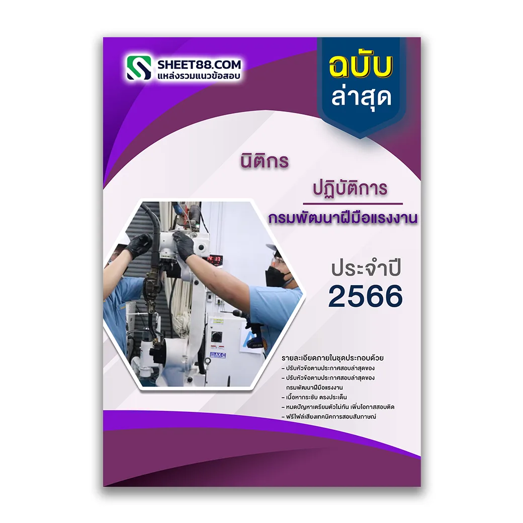 แนวข้อสอบ นิติกรปฏิบัติการ กรมพัฒนาฝีมือแรงงาน
