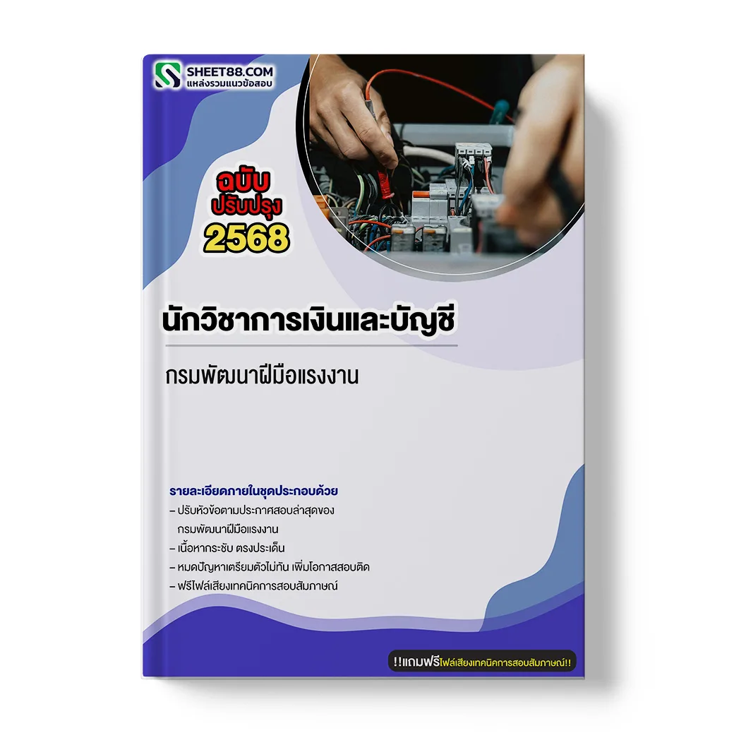 แนวข้อสอบ นักวิชาการเงินและบัญชี กรมพัฒนาฝีมือแรงงาน