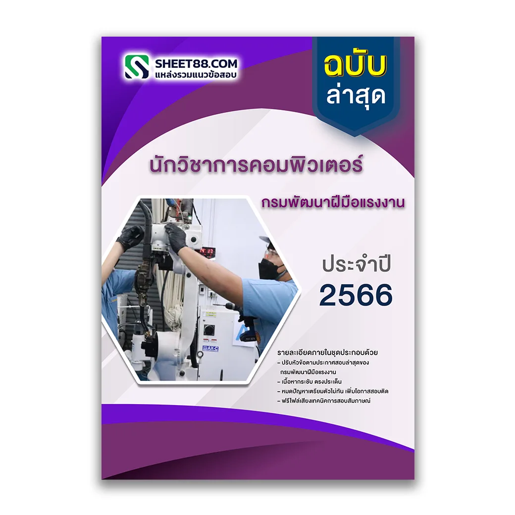 แนวข้อสอบ นักวิชาการคอมพิวเตอร์ กรมพัฒนาฝีมือแรงงาน