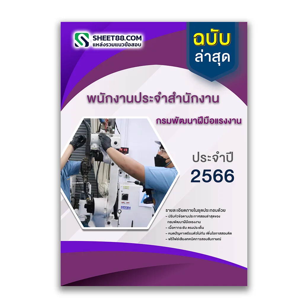 แนวข้อสอบ พนักงานประจำสำนักงาน กรมพัฒนาฝีมือแรงงาน