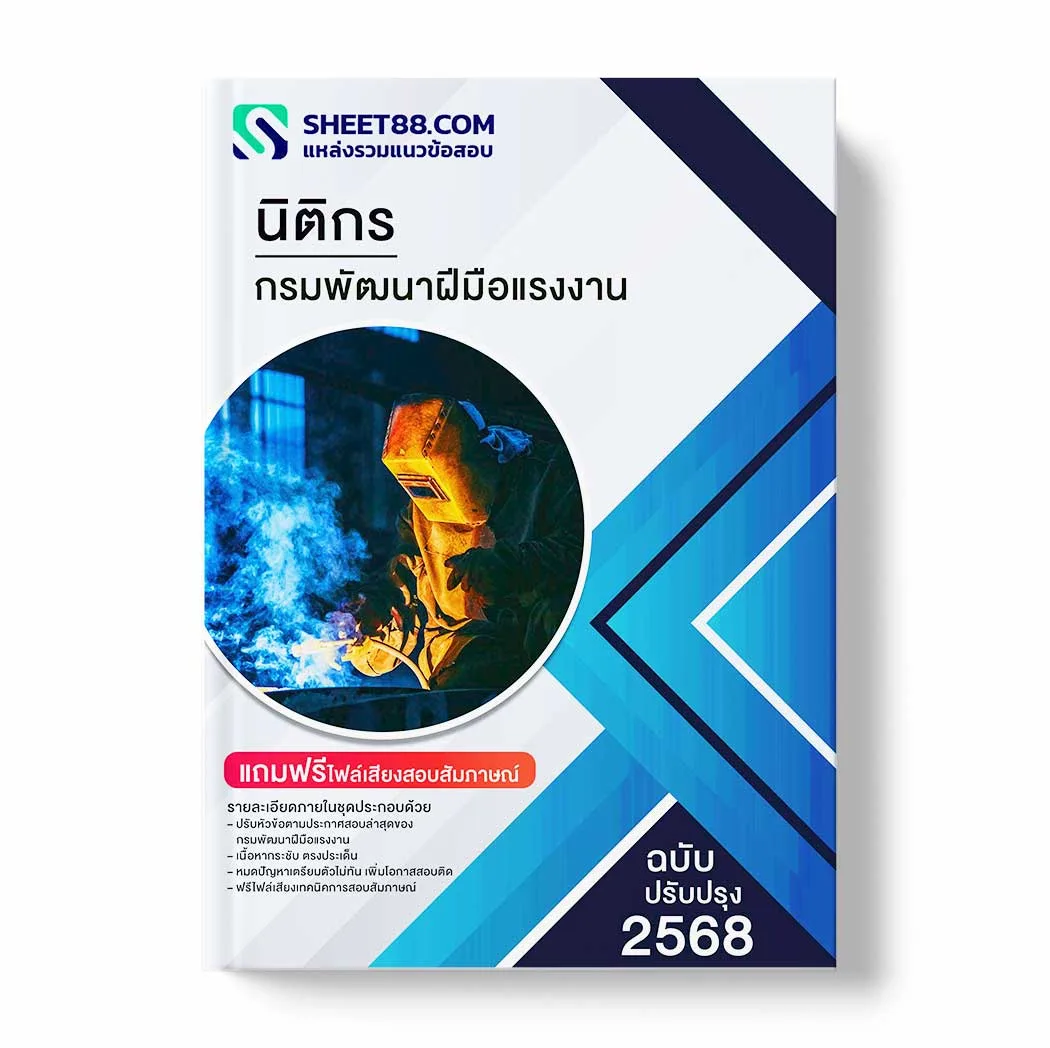 แนวข้อสอบ นิติกร กรมพัฒนาฝีมือแรงงาน พร้อมเฉลย ล่าสุด แนวข้อสอบราชการ ไฟล์ pdf ราคาถูก 380 บาท แถมฟรีไฟล์เสียงสอบสัมภาษณ์