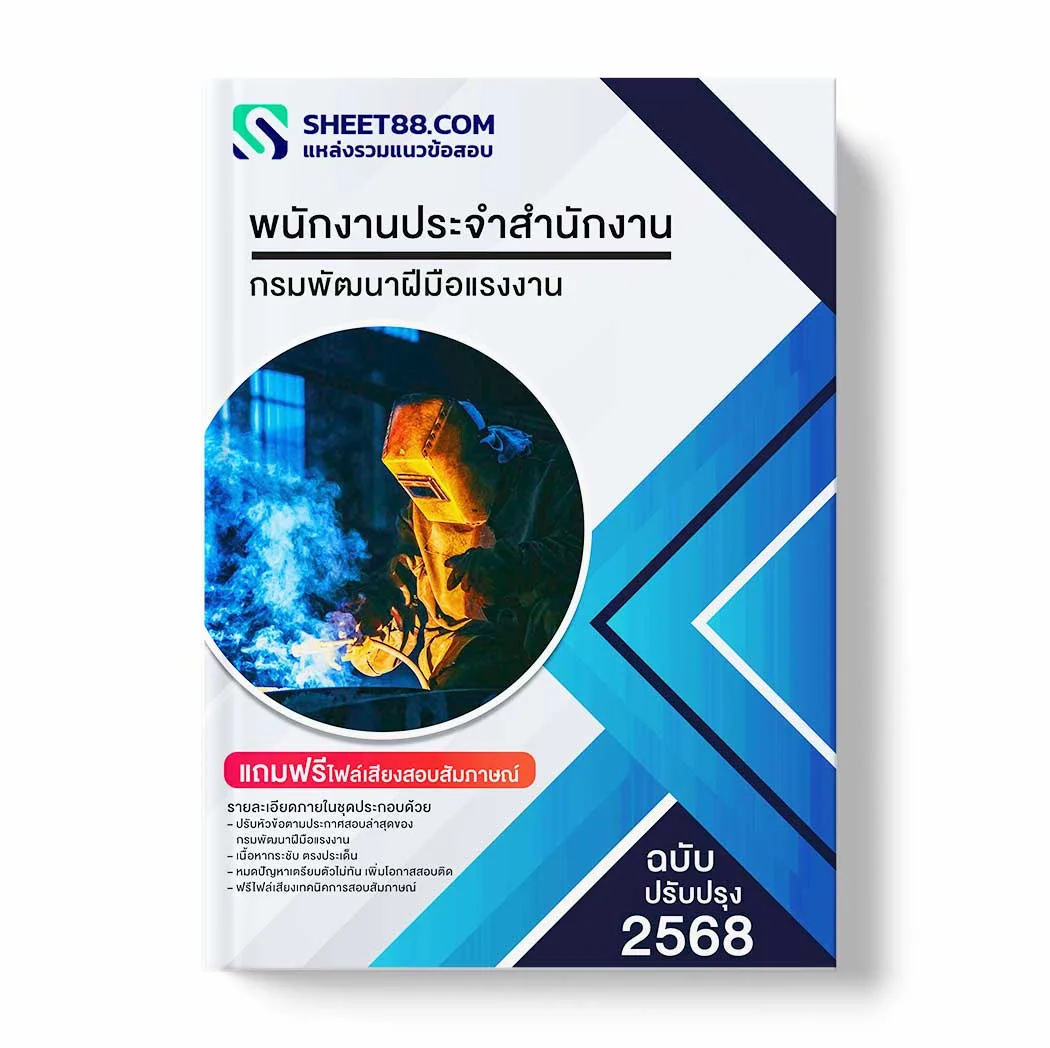 แนวข้อสอบ พนักงานประจำสำนักงาน กรมพัฒนาฝีมือแรงงาน พร้อมเฉลย ล่าสุด แนวข้อสอบราชการ ไฟล์ pdf ราคาถูก 380 บาท แถมฟรีไฟล์เสียงสอบสัมภาษณ์