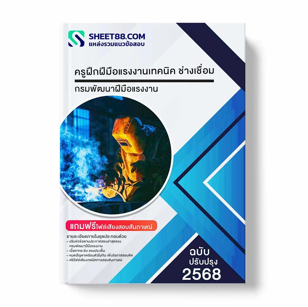 แนวข้อสอบ ครูฝึกฝีมือแรงงานเทคนิค ช่างเชื่อม กรมพัฒนาฝีมือแรงงาน พร้อมเฉลย ล่าสุด แนวข้อสอบราชการ ไฟล์ pdf ราคาถูก 380 บาท แถมฟรีไฟล์เสียงสอบสัมภาษณ์