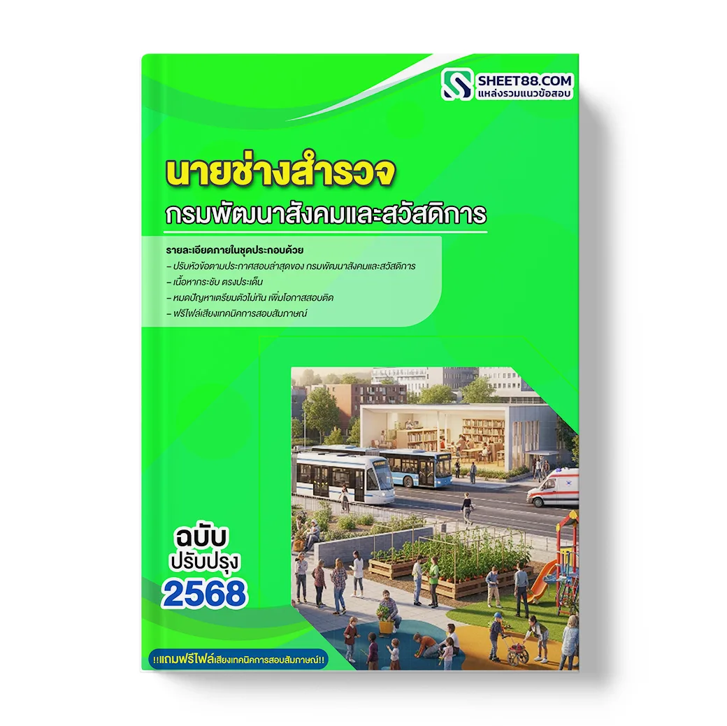 แนวข้อสอบ นายช่างสำรวจ กรมพัฒนาสังคมและสวัสดิการ