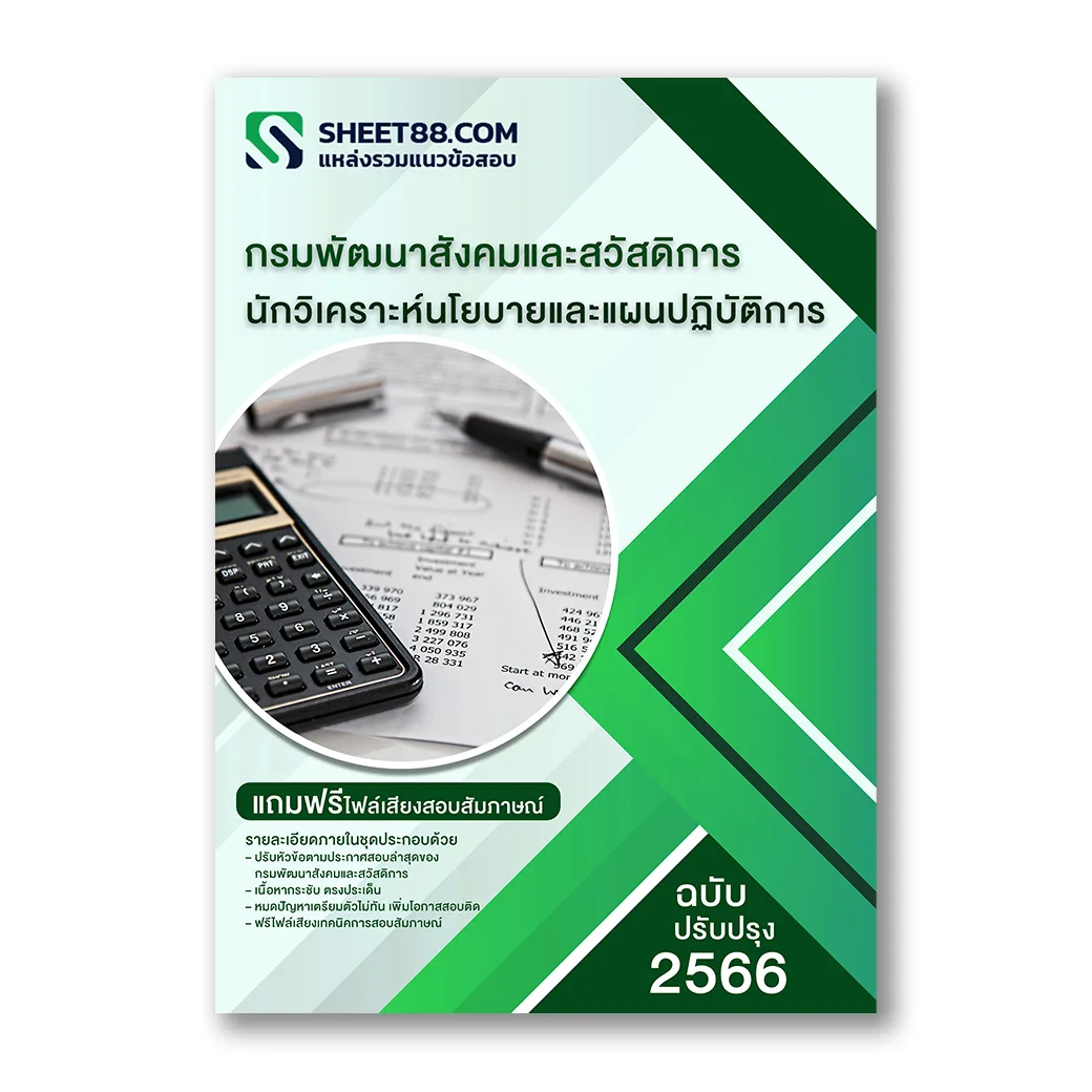 แนวข้อสอบ นักวิเคราะห์นโยบายและแผนปฏิบัติการ กรมพัฒนาสังคมและสวัสดิการ