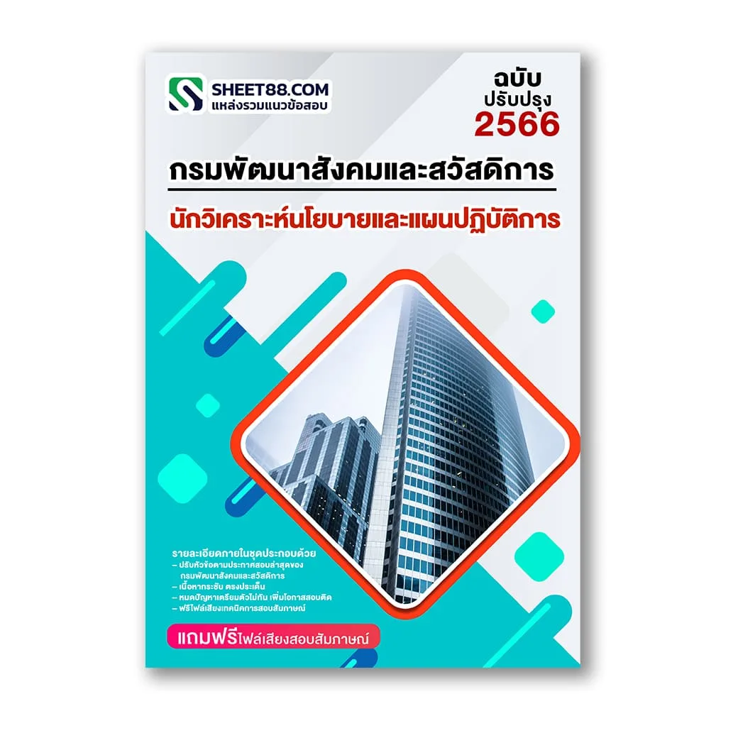 แนวข้อสอบ นักวิเคราะห์นโยบายและแผนปฏิบัติการ กรมพัฒนาสังคมและสวัสดิการ