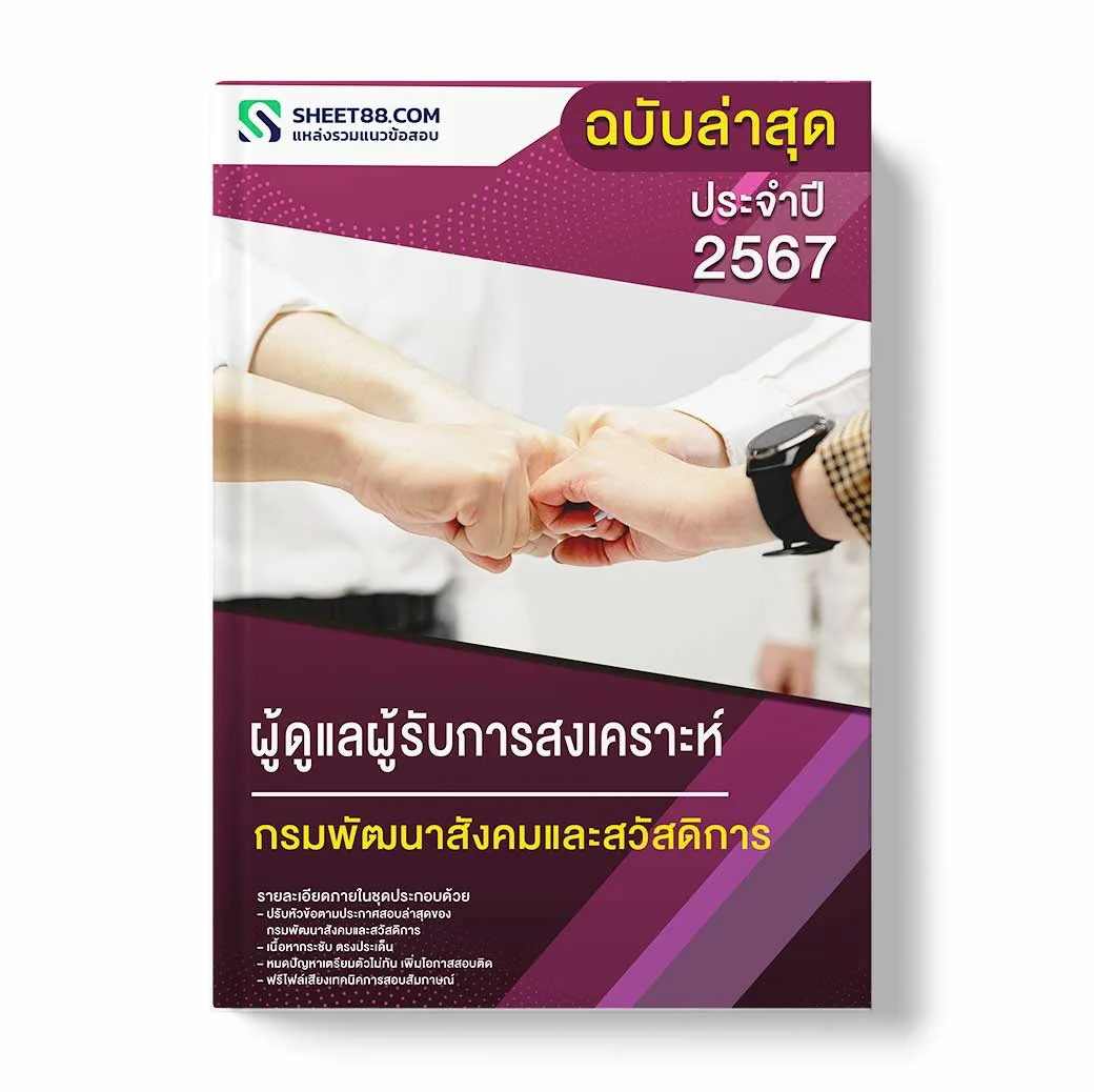 แนวข้อสอบ ผู้ดูแลผู้รับการสงเคราะห์ กรมพัฒนาสังคมและสวัสดิการ