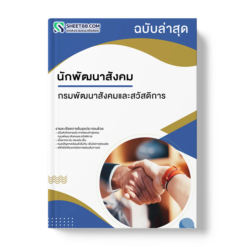 แนวข้อสอบ นักพัฒนาสังคม กรมพัฒนาสังคมและสวัสดิการ