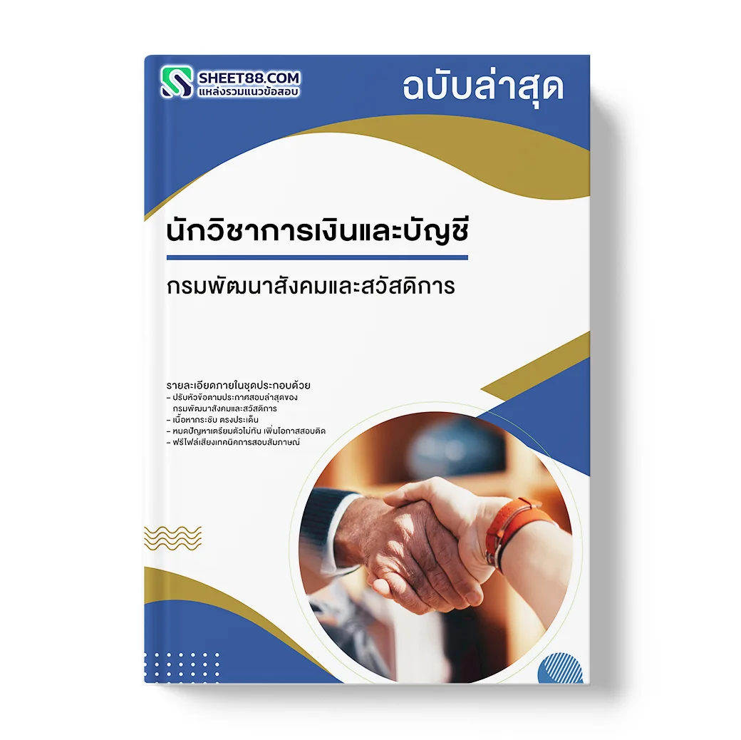 แนวข้อสอบ นักวิชาการเงินและบัญชี กรมพัฒนาสังคมและสวัสดิการ