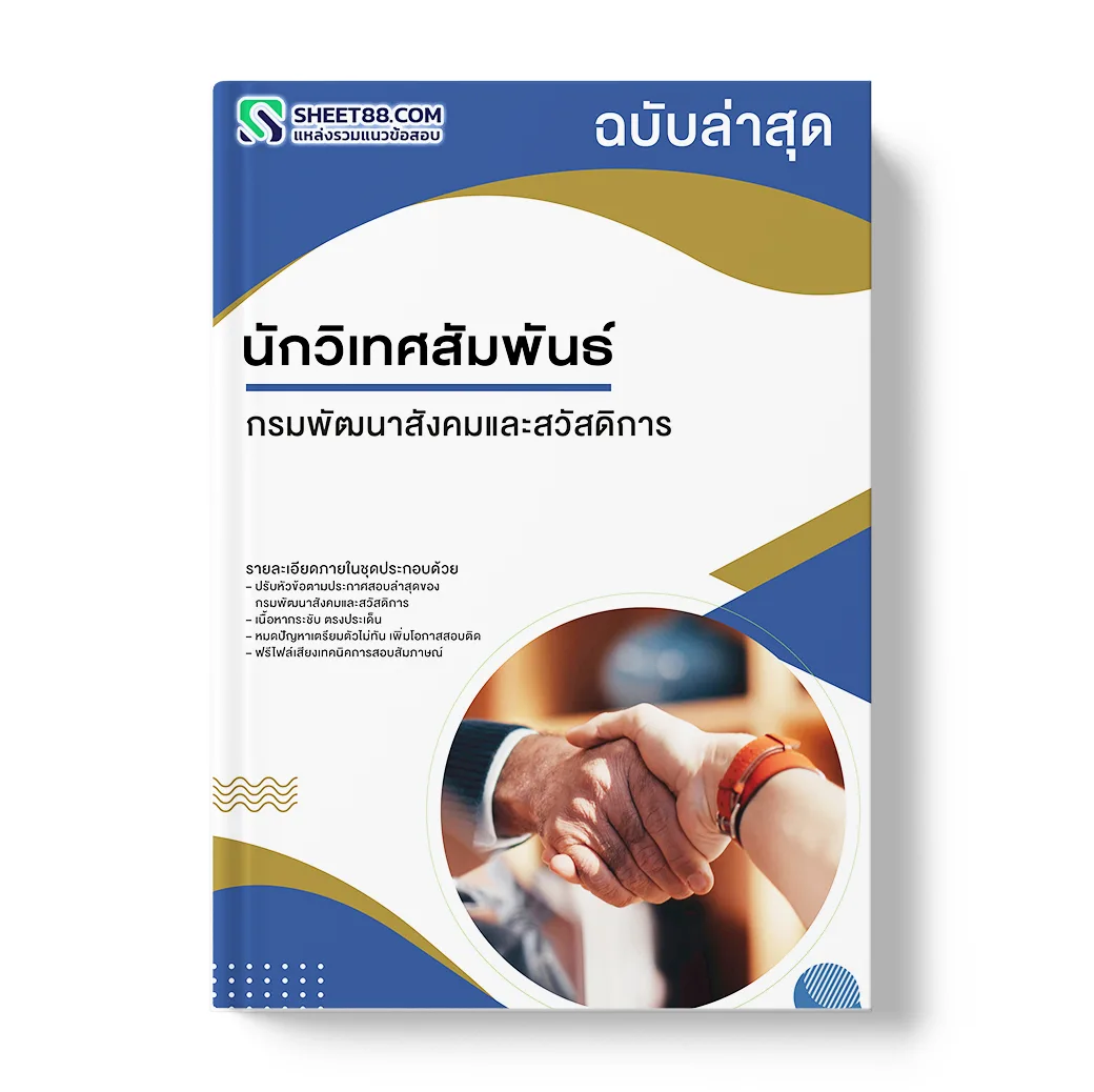 แนวข้อสอบ นักวิเทศสัมพันธ์ กรมพัฒนาสังคมและสวัสดิการ