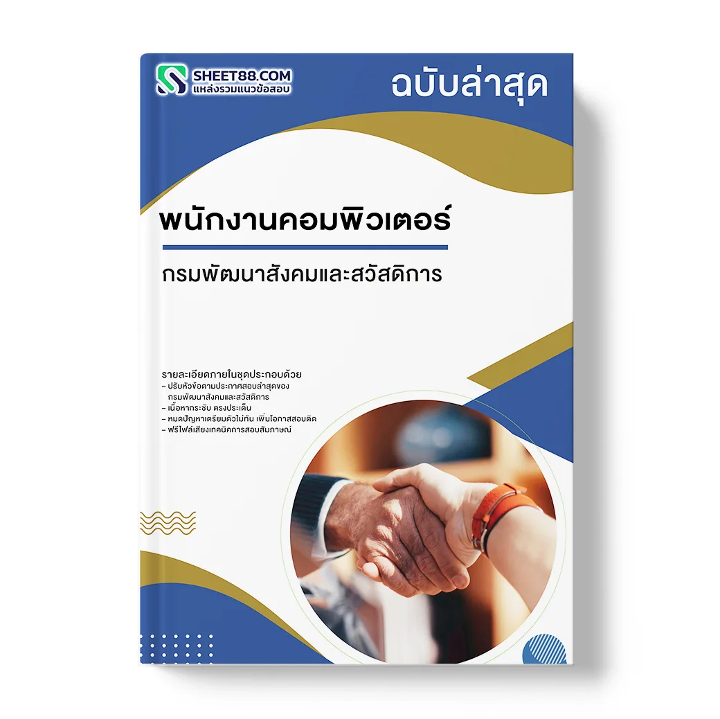 แนวข้อสอบ พนักงานคอมพิวเตอร์ กรมพัฒนาสังคมและสวัสดิการ