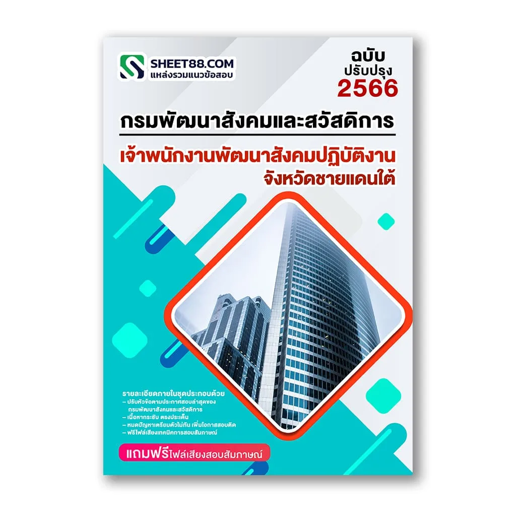 แนวข้อสอบ เจ้าพนักงานพัฒนาสังคมปฏิบัติงาน จังหวัดชายแดนใต้ กรมพัฒนาสังคมและสวัสดิการ