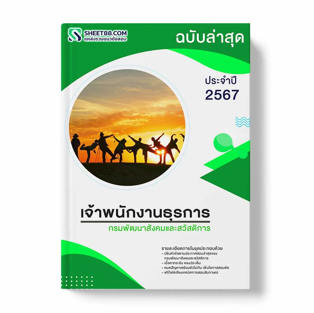 แนวข้อสอบ เจ้าพนักงานธุรการ กรมพัฒนาสังคมและสวัสดิการ พร้อมเฉลย ล่าสุด แนวข้อสอบราชการ ไฟล์ pdf ราคาถูก 380 บาท แถมฟรีไฟล์เสียงสอบสัมภาษณ์