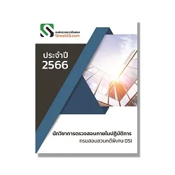 แนวข้อสอบ นักวิชาการตรวจสอบภายในปฏิบัติการ dsi