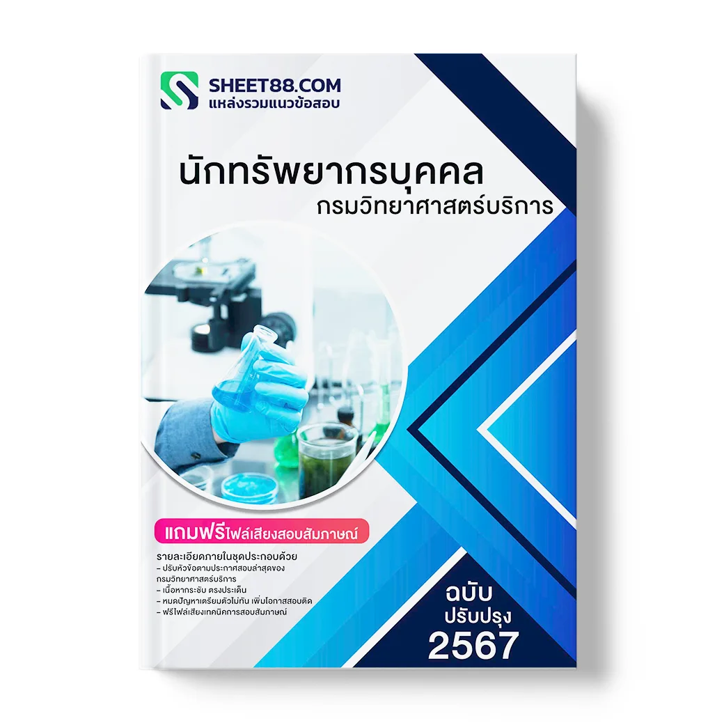 แนวข้อสอบ นักทรัพยากรบุคคล กรมวิทยาศาสตร์บริการ พร้อมเฉลย