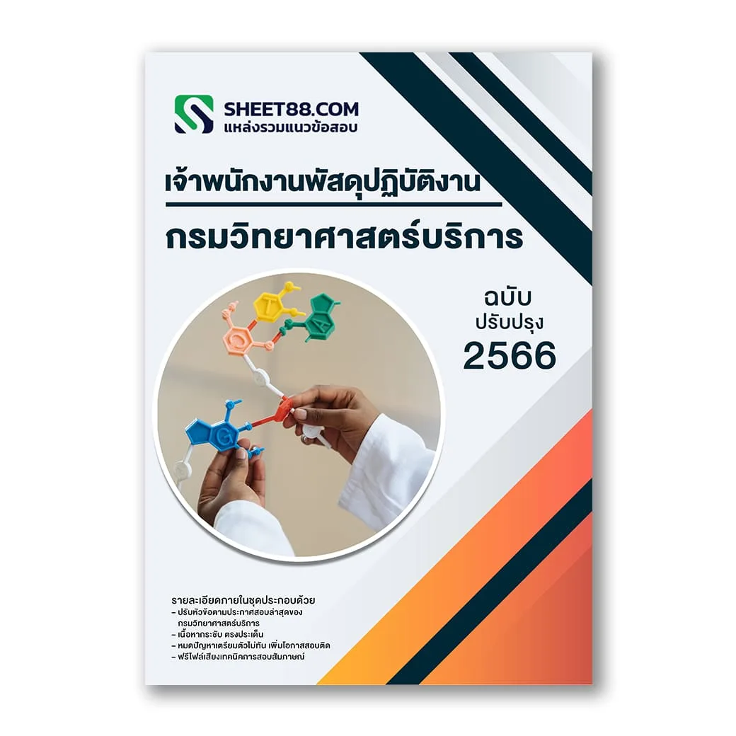 แนวข้อสอบ เจ้าพนักงานพัสดุปฏิบัติงาน กรมวิทยาศาสตร์บริการ