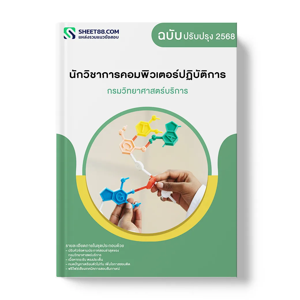 แนวข้อสอบ นักวิชาการคอมพิวเตอร์ปฏิบัติการ กรมวิทยาศาสตร์บริการ