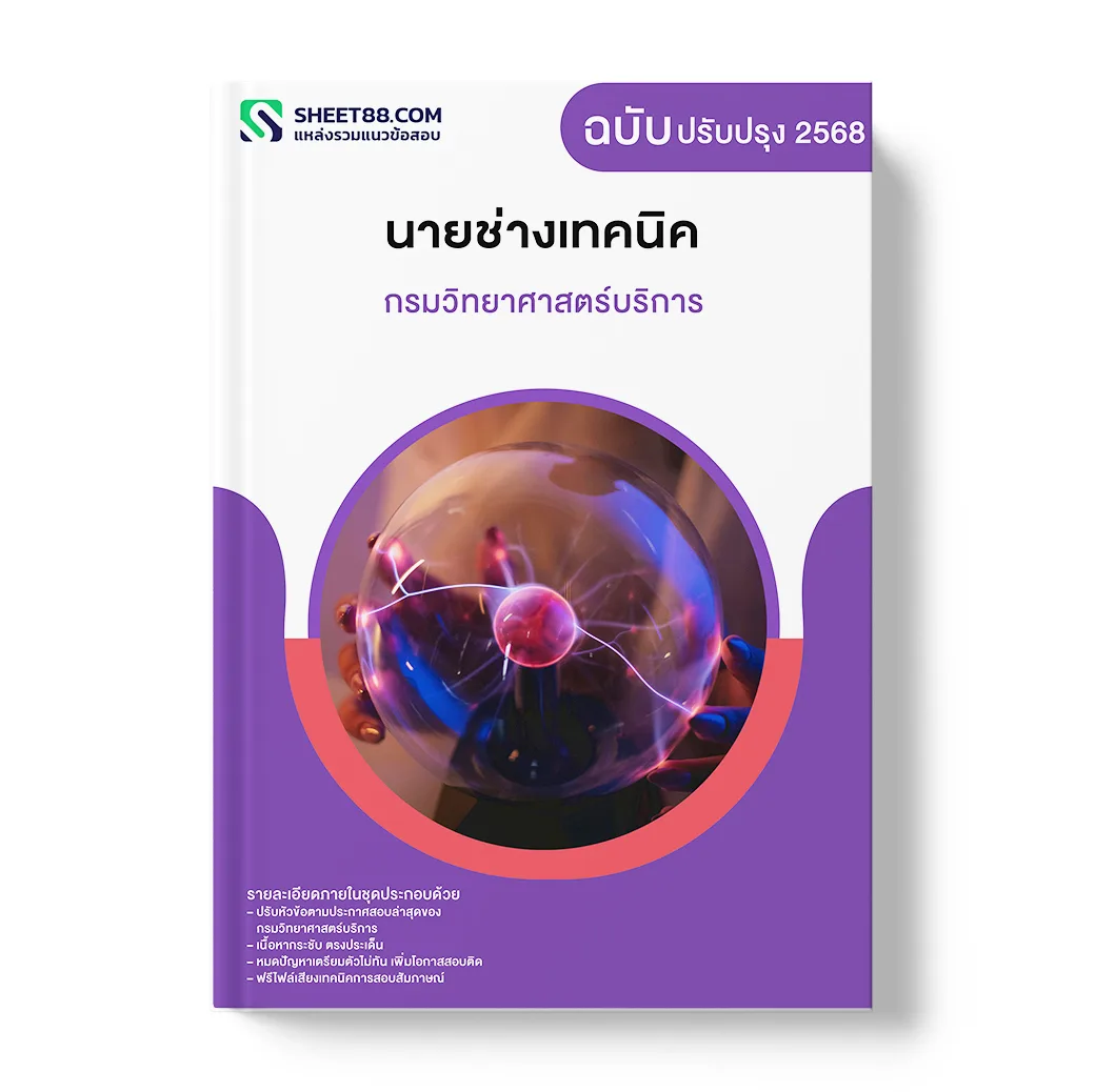แนวข้อสอบ นายช่างเทคนิค กรมวิทยาศาสตร์บริการ