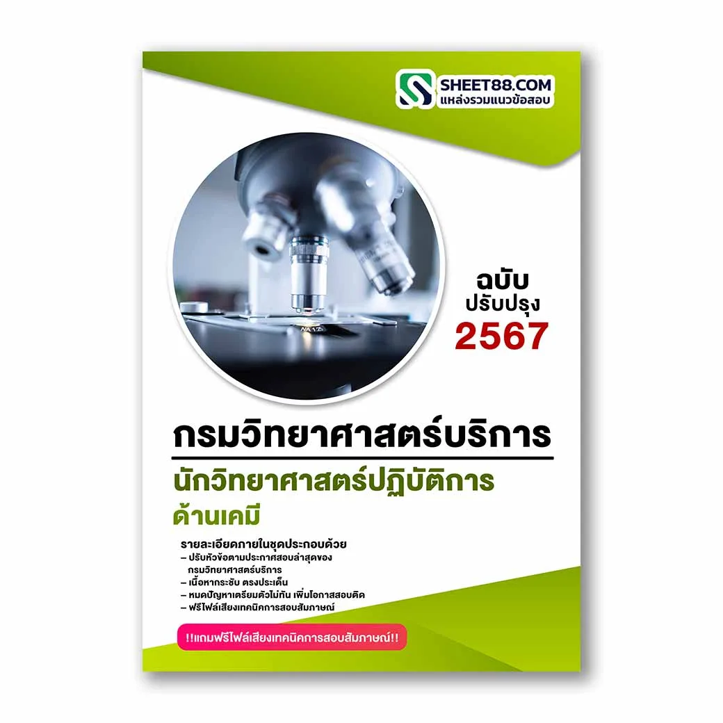 แนวข้อสอบ นักวิทยาศาสตร์ปฏิบัติการ ด้านเคมี กรมวิทยาศาสตร์บริการ