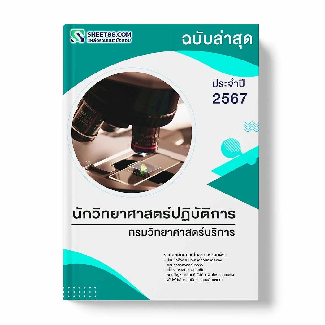 แนวข้อสอบ นักวิทยาศาสตร์ปฏิบัติการ กรมวิทยาศาสตร์บริการ พร้อมเฉลย ล่าสุด แนวข้อสอบราชการ ไฟล์ pdf ราคาถูก 380 บาท แถมฟรีไฟล์เสียงสอบสัมภาษณ์