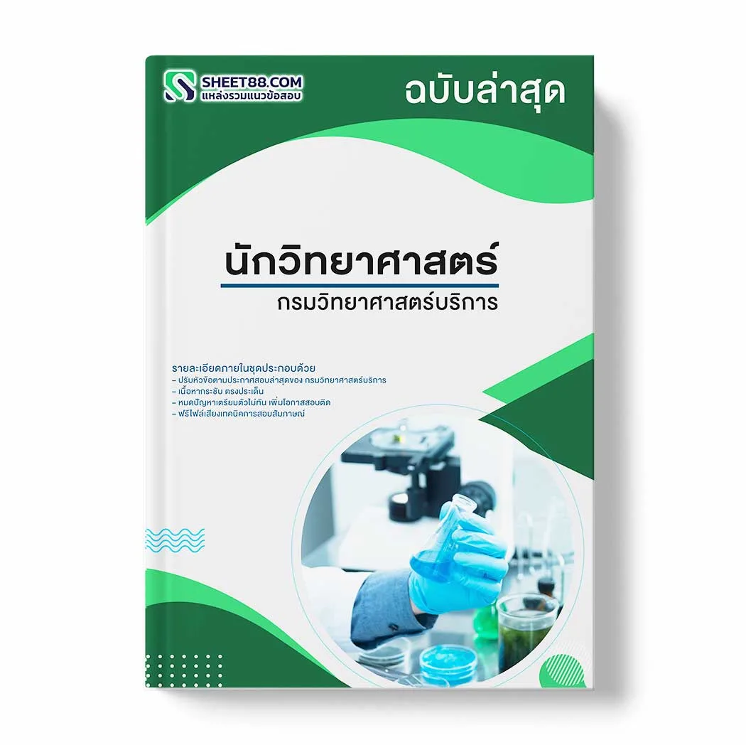 แนวข้อสอบ นักวิทยาศาสตร์ กรมวิทยาศาสตร์บริการ พร้อมเฉลย ล่าสุด แนวข้อสอบราชการ ไฟล์ pdf ราคาถูก 380 บาท แถมฟรีไฟล์เสียงสอบสัมภาษณ์