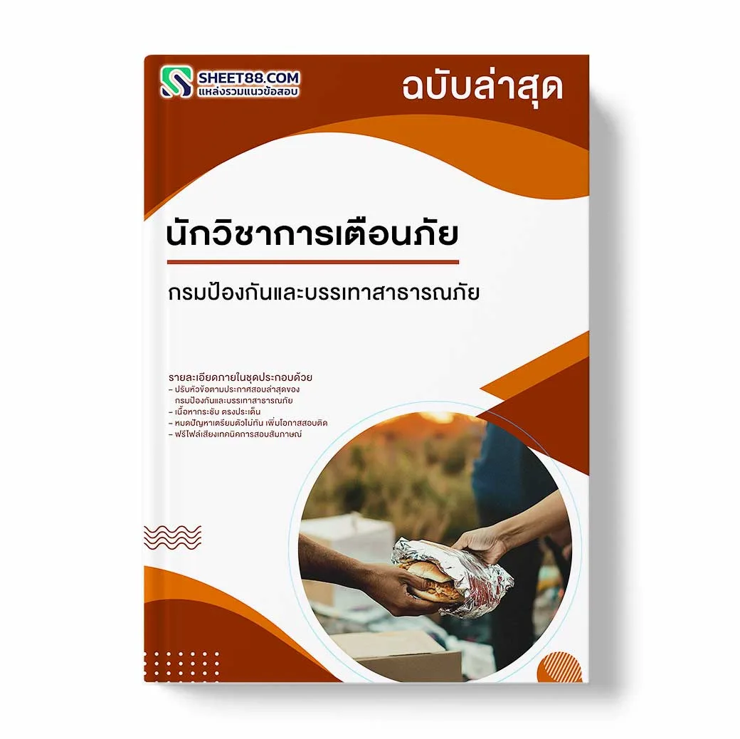 แนวข้อสอบ นักวิชาการเตือนภัย กรมป้องกันและบรรเทาสาธารณภัย