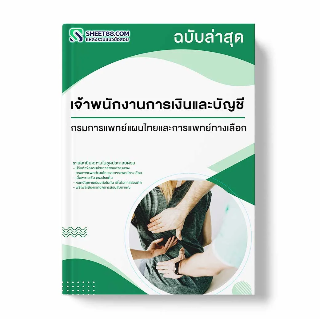 แนวข้อสอบ เจ้าพนักงานการเงินและบัญชี กรมการแพทย์แผนไทยและการแพทย์ทางเลือก